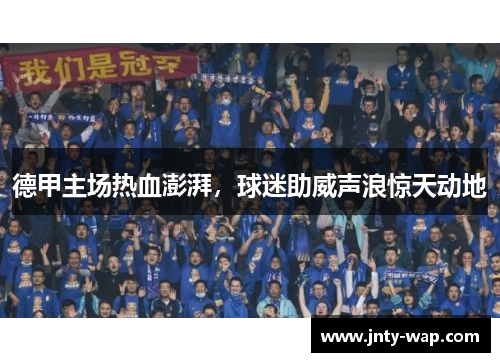 德甲主场热血澎湃，球迷助威声浪惊天动地