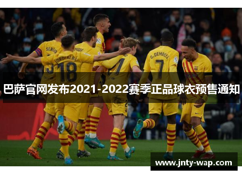 巴萨官网发布2021-2022赛季正品球衣预售通知