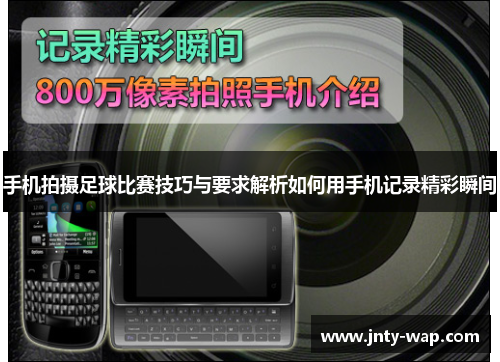 手机拍摄足球比赛技巧与要求解析如何用手机记录精彩瞬间