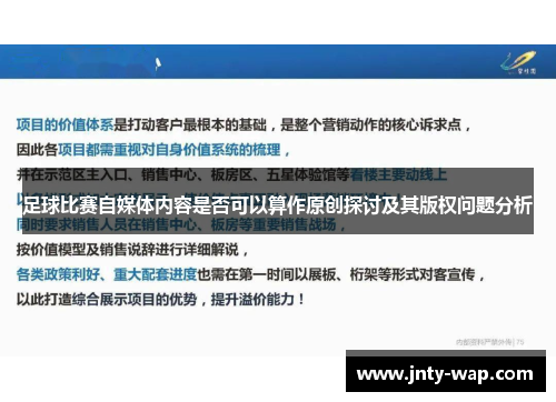 足球比赛自媒体内容是否可以算作原创探讨及其版权问题分析