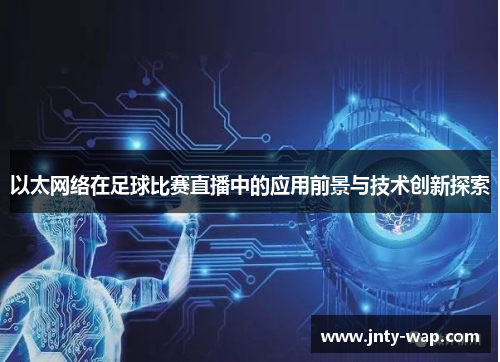 以太网络在足球比赛直播中的应用前景与技术创新探索