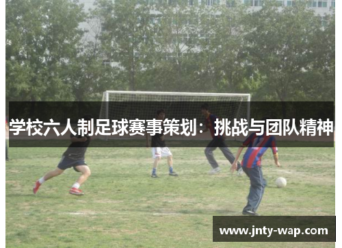 学校六人制足球赛事策划：挑战与团队精神