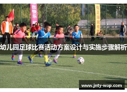 幼儿园足球比赛活动方案设计与实施步骤解析