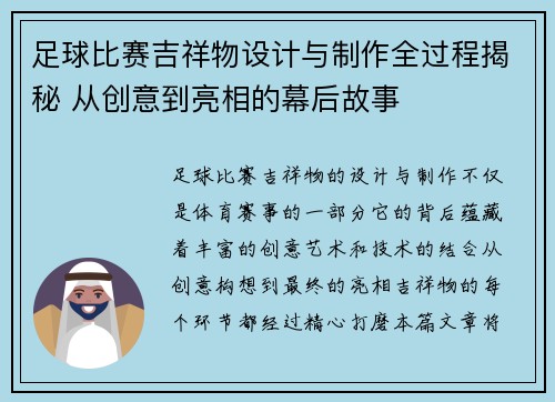足球比赛吉祥物设计与制作全过程揭秘 从创意到亮相的幕后故事
