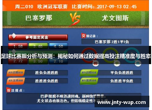 足球比赛胆分析与预测：揭秘如何通过数据提高投注精准度与胜率