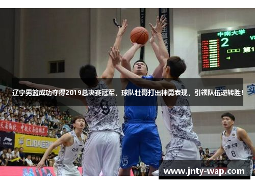 辽宁男篮成功夺得2019总决赛冠军，球队壮哥打出神勇表现，引领队伍逆转胜！