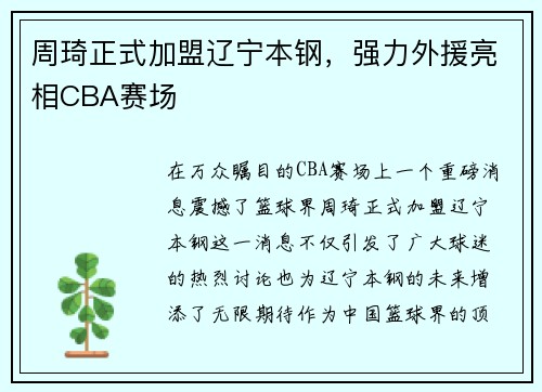 周琦正式加盟辽宁本钢，强力外援亮相CBA赛场