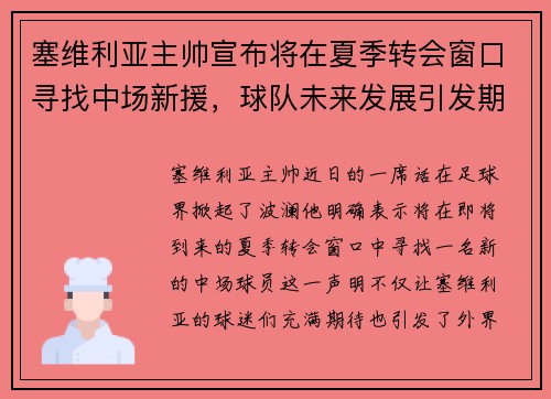 塞维利亚主帅宣布将在夏季转会窗口寻找中场新援，球队未来发展引发期待