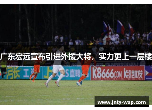 广东宏远宣布引进外援大将，实力更上一层楼