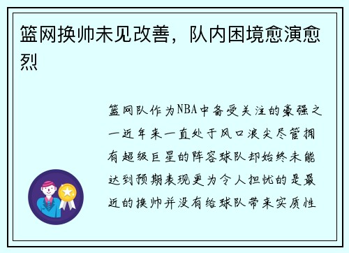 篮网换帅未见改善，队内困境愈演愈烈