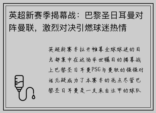 英超新赛季揭幕战：巴黎圣日耳曼对阵曼联，激烈对决引燃球迷热情