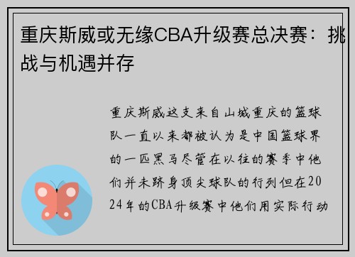 重庆斯威或无缘CBA升级赛总决赛：挑战与机遇并存