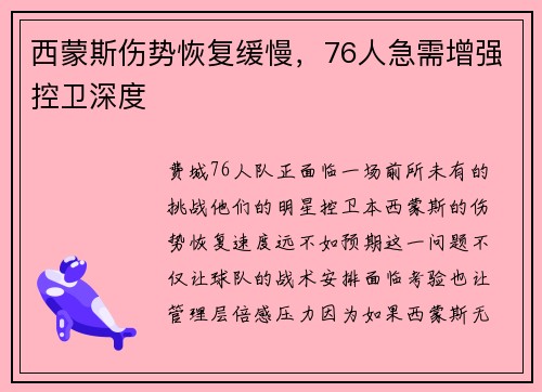 西蒙斯伤势恢复缓慢，76人急需增强控卫深度