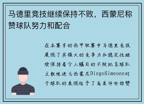 马德里竞技继续保持不败，西蒙尼称赞球队努力和配合