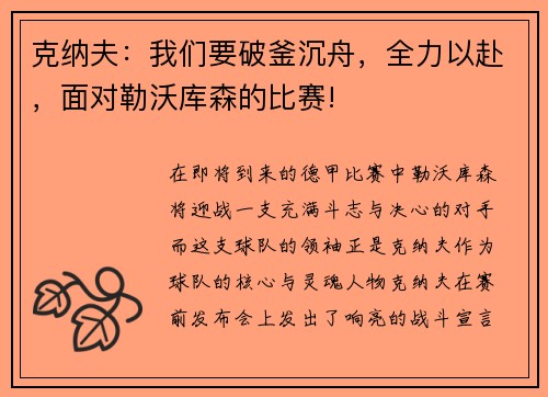 克纳夫：我们要破釜沉舟，全力以赴，面对勒沃库森的比赛!