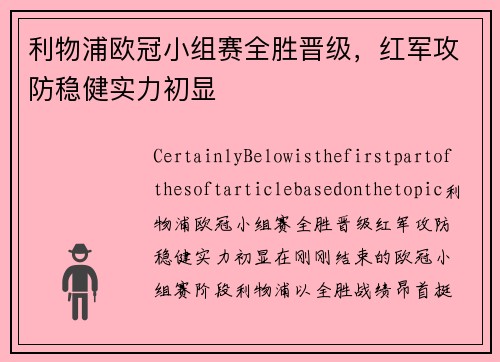 利物浦欧冠小组赛全胜晋级，红军攻防稳健实力初显