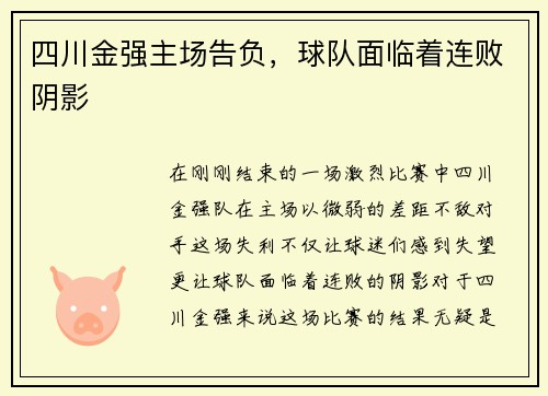 四川金强主场告负，球队面临着连败阴影