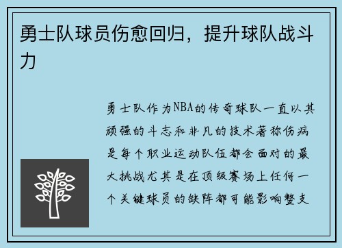 勇士队球员伤愈回归，提升球队战斗力