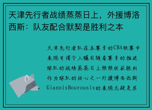 天津先行者战绩蒸蒸日上，外援博洛西斯：队友配合默契是胜利之本