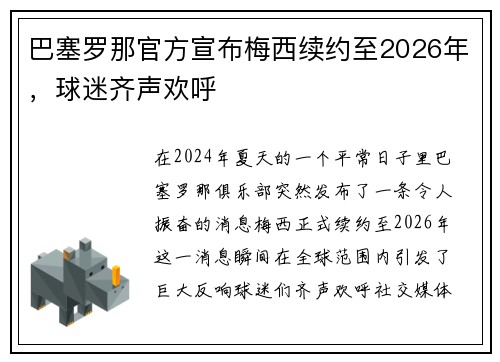巴塞罗那官方宣布梅西续约至2026年，球迷齐声欢呼