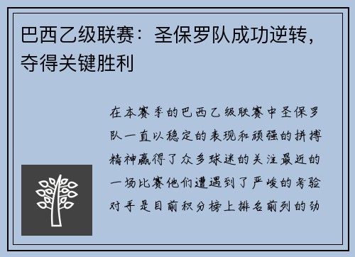 巴西乙级联赛：圣保罗队成功逆转，夺得关键胜利