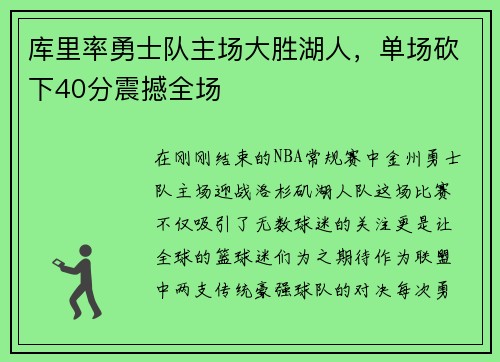 库里率勇士队主场大胜湖人，单场砍下40分震撼全场