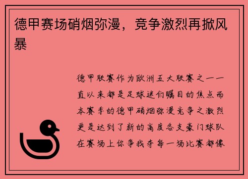 德甲赛场硝烟弥漫，竞争激烈再掀风暴