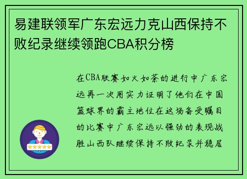 易建联领军广东宏远力克山西保持不败纪录继续领跑CBA积分榜