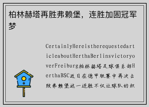 柏林赫塔再胜弗赖堡，连胜加固冠军梦
