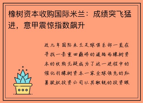 橡树资本收购国际米兰：成绩突飞猛进，意甲震惊指数飙升