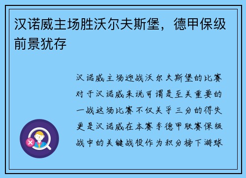 汉诺威主场胜沃尔夫斯堡，德甲保级前景犹存