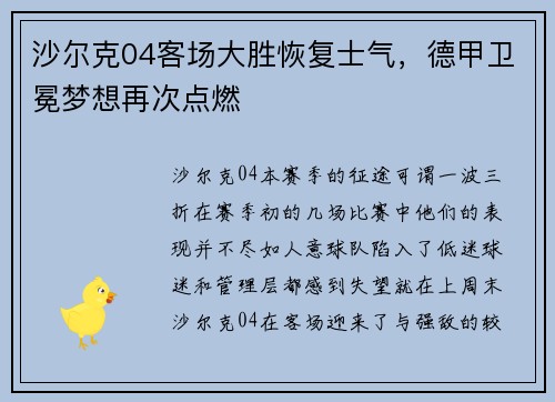 沙尔克04客场大胜恢复士气，德甲卫冕梦想再次点燃