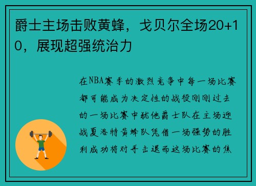 爵士主场击败黄蜂，戈贝尔全场20+10，展现超强统治力