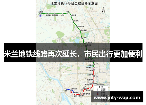 米兰地铁线路再次延长，市民出行更加便利