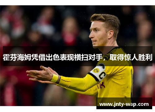 霍芬海姆凭借出色表现横扫对手，取得惊人胜利