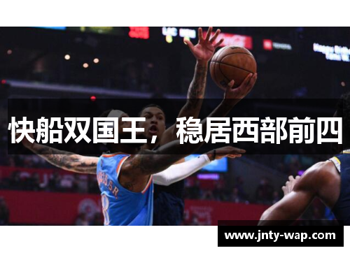 快船双国王，稳居西部前四