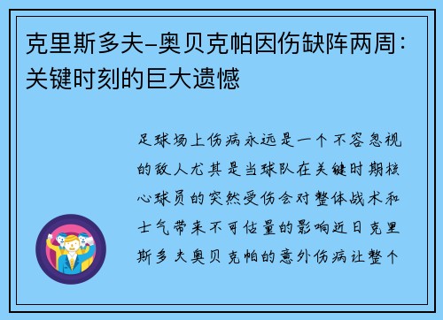 克里斯多夫-奥贝克帕因伤缺阵两周：关键时刻的巨大遗憾