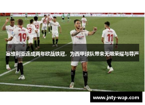塞维利亚连成两年欧战铁冠，为西甲球队带来无限荣耀与尊严