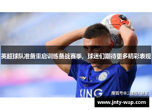 英超球队准备重启训练备战赛季，球迷们期待更多精彩表现
