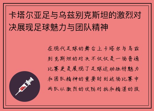 卡塔尔亚足与乌兹别克斯坦的激烈对决展现足球魅力与团队精神