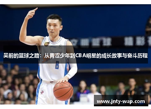 吴前的篮球之路：从青涩少年到CBA明星的成长故事与奋斗历程