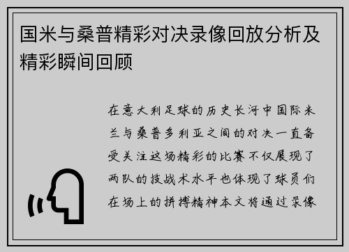 国米与桑普精彩对决录像回放分析及精彩瞬间回顾