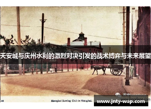 天安城与庆州水利的激烈对决引发的战术博弈与未来展望