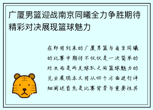 广厦男篮迎战南京同曦全力争胜期待精彩对决展现篮球魅力