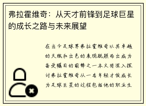 弗拉霍维奇：从天才前锋到足球巨星的成长之路与未来展望