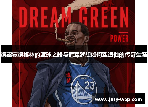 德雷蒙德格林的篮球之路与冠军梦想如何塑造他的传奇生涯