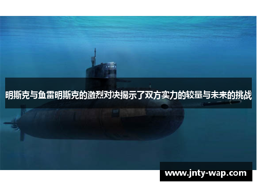 明斯克与鱼雷明斯克的激烈对决揭示了双方实力的较量与未来的挑战