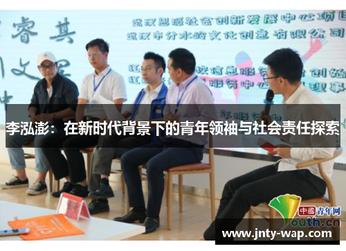 李泓澎：在新时代背景下的青年领袖与社会责任探索
