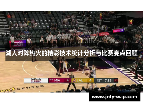 湖人对阵热火的精彩技术统计分析与比赛亮点回顾