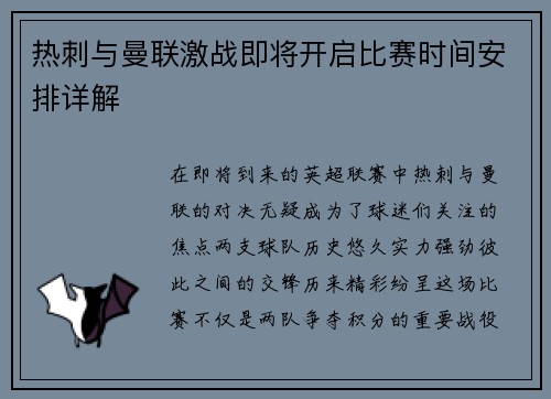 热刺与曼联激战即将开启比赛时间安排详解